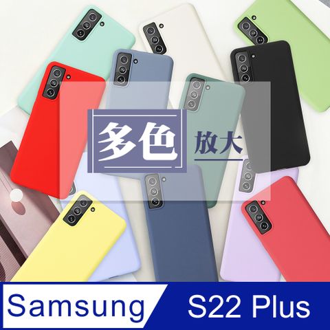 Samsung 三星 馬卡龍色防護手機殼【  S22 PLUS 】 防摔 手機殼 保護殼  S22 PLUS 馬卡龍 手機保護套 加厚