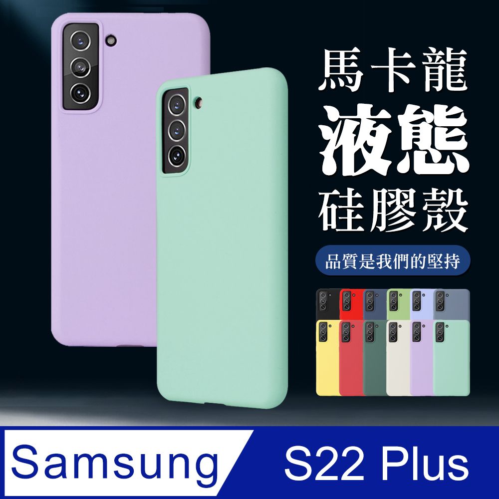 Samsung 三星 馬卡龍色防護手機殼【  S22 PLUS 】 防摔 手機保護套  手機殼 保護殼  S22 PLUS 馬卡龍 加厚