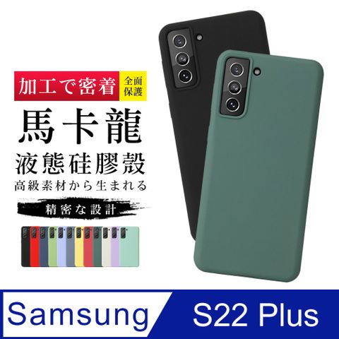 Samsung 三星 馬卡龍色防護手機殼【  S22 PLUS 】 馬卡龍 加厚 防摔 手機保護套  手機殼 保護殼  S22 PLUS