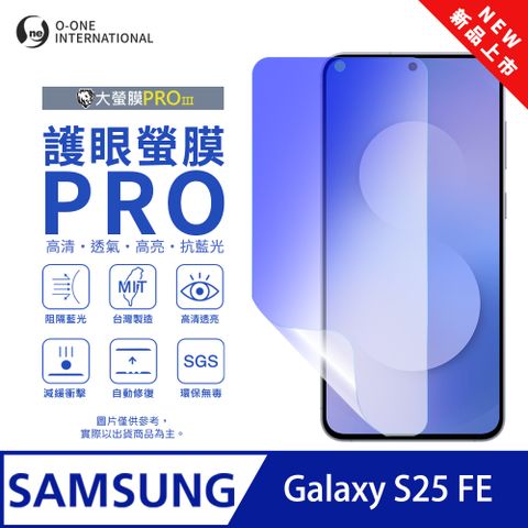 【大螢膜PROIII-護眼螢膜PRO】Samsung 三星 Galaxy S25 FE 螢幕保護貼 全新升級 阻隔藍光