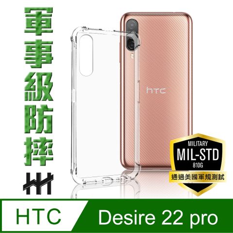 HTC 宏達電 Desire 22 Pro (6.6吋)--軍事防摔手機殼系列