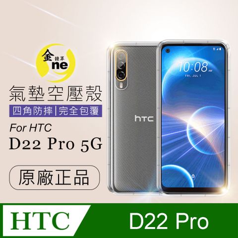 o-one 圓一 HTC Desire 22 Pro 透明氣墊空壓殼 手機殼 防摔套