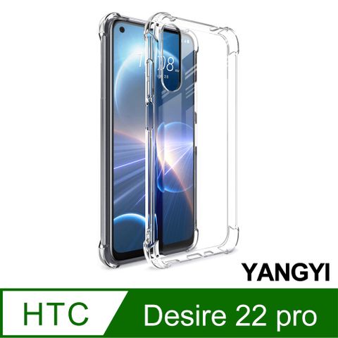 YANG YI 揚邑 HTC Desire 22 pro 四角氣囊清透散熱防刮防滑防摔手機殼