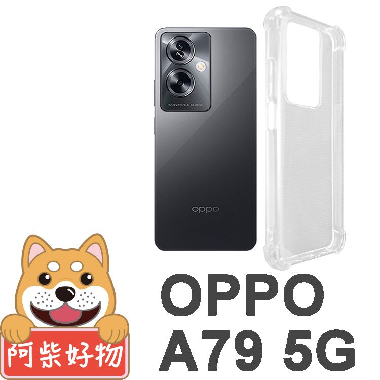 阿柴好物 OPPO A79 5G 防摔氣墊保護殼