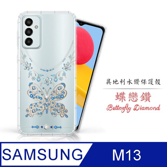 Meteor  Samsung Galaxy M13 奧地利水鑽彩繪手機殼 - 蝶戀鑽