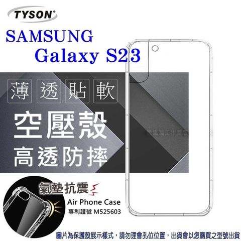 Tyson 太森 Samsung Galaxy S23 5G 高透空壓殼 防摔殼 氣墊殼 軟殼 手機殼 透明殼