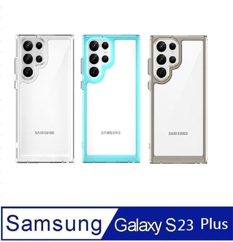 Samsung Galaxy S23 Plus 炫彩全透明PC背蓋+TPU軟邊框手機殼保護殼保護套(多色可選)★耐衝擊 軟邊 硬殼 氣囊 防撞 防摔 防滑 防刮 空壓殼 四角加厚 四角防摔 鏡頭加高 散熱 不留指紋 鏡頭防護