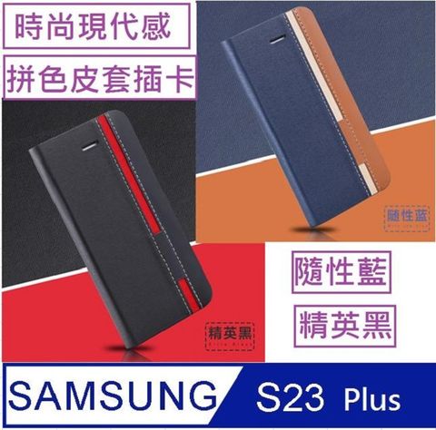 Samsung Galaxy S23 Plus 信系列時尚色調拼色插卡保護套手機殼保護殼