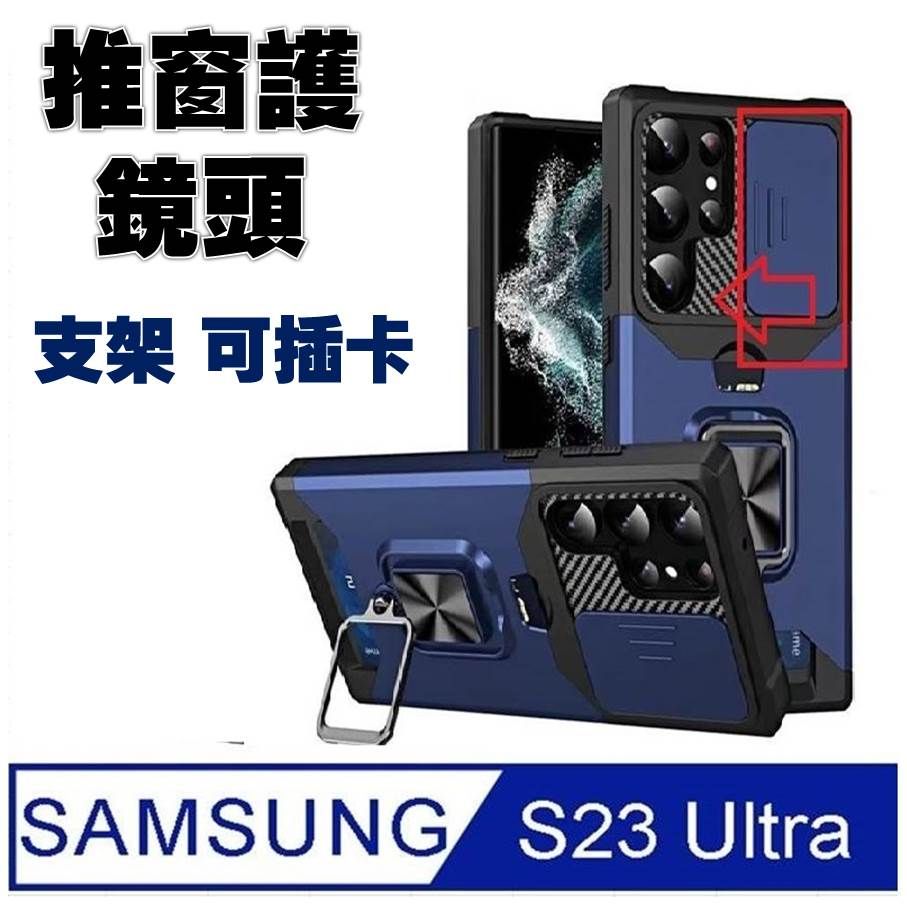 Samsung 三星  Galaxy  S23 Ultra 插卡推窗護鏡指環支架吸磁手機殼保護殼(多色可選)