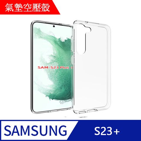 MK馬克 三星Samsung S23+ 空壓氣墊防摔保護軟殼