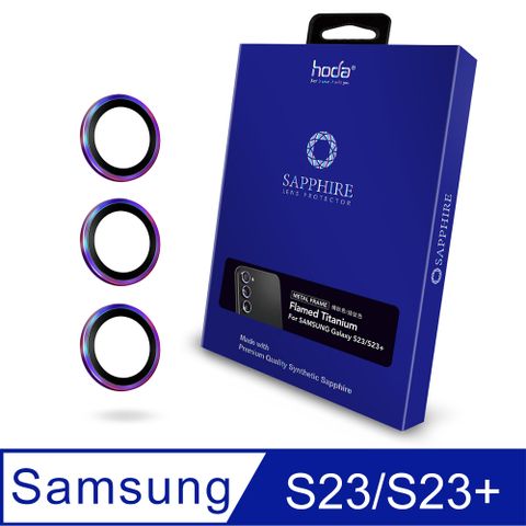 hoda 好貼 Samsung S23/S23+ 藍寶石鏡頭保護貼 - 燒鈦款