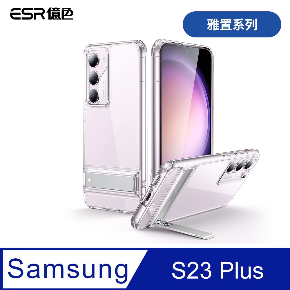 ESR 億色  三星 S23 Plus 雅置系列 手機保護殼