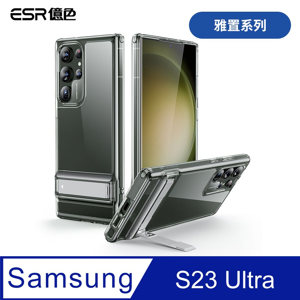 ESR 億色  三星 S23 Ultra 雅置系列 手機保護殼