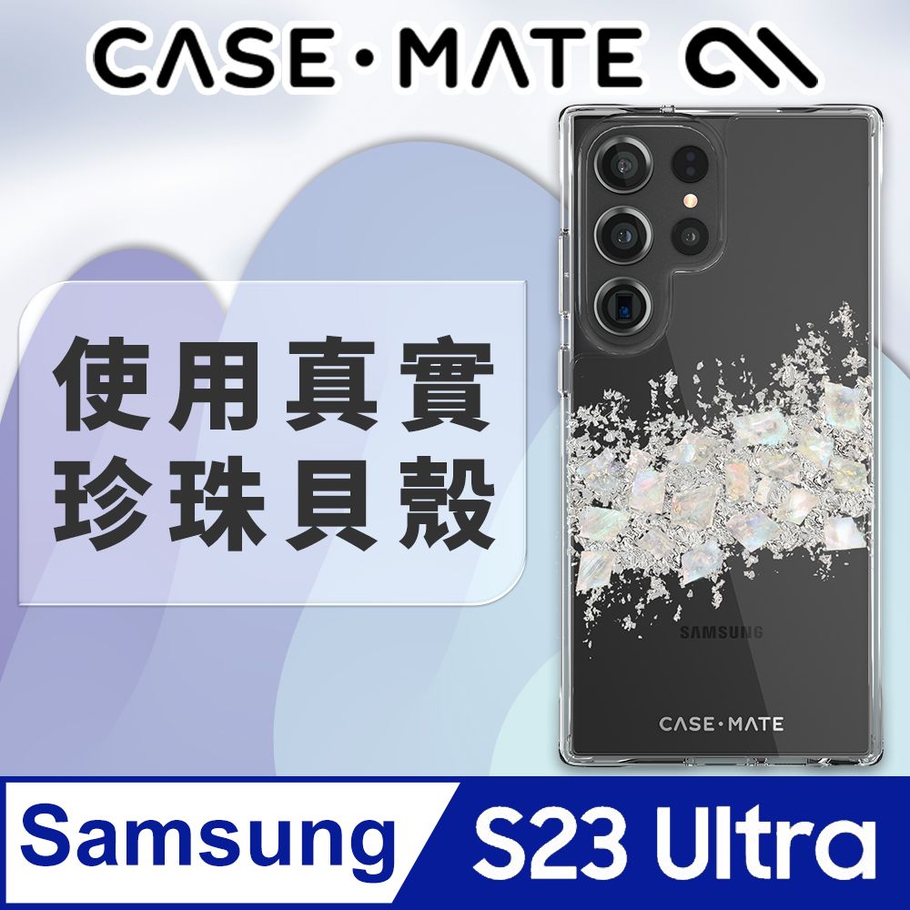 Case-Mate 美國 CASEMATE 三星 S23 Ultra 專用 A Touch of Pearl 璀璨珍珠-防摔環保抗菌保護殼