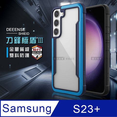 DEFENSE 刀鋒極盾Ⅲ 三星 SamsungGalaxy S23+ 耐撞擊防摔手機殼(湛海藍)防摔殼 保護殼