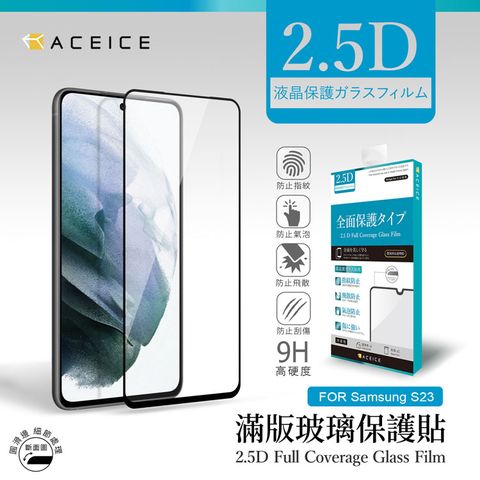 ACEICE SAMSUNG Galaxy S23 5G ( SM-S911B )  6.1 吋   滿版玻璃保護貼