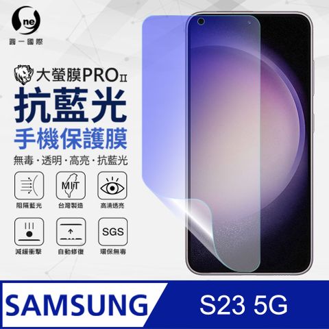 【O-ONE】Samsung 三星 S23 抗藍光保護貼 全膠抗藍光螢幕保護貼 SGS環保無毒 有效阻隔率藍光達39.8%