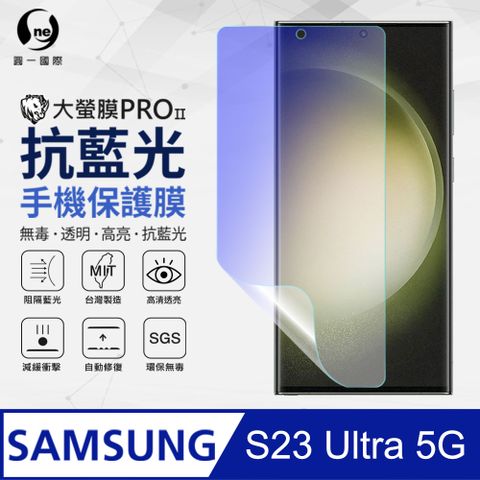 【O-ONE】Samsung 三星 S23 Ultra 抗藍光保護貼 全膠抗藍光螢幕保護貼 SGS環保無毒 有效阻隔率藍光達39.8%