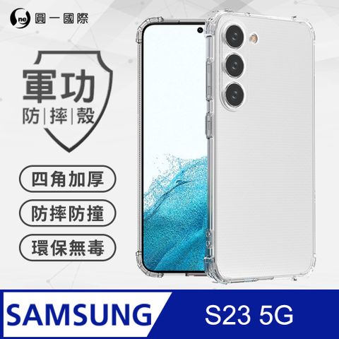 o-one 圓一 Samsung S23 美國軍事規範防摔測試-軍功防摔手機殼(透明)