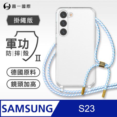 o-one 圓一 Samsung 三星 S23 掛繩手機殼 強韌掛繩 軍功等級防摔殼 德國進口拜耳原料 抗黃力升級