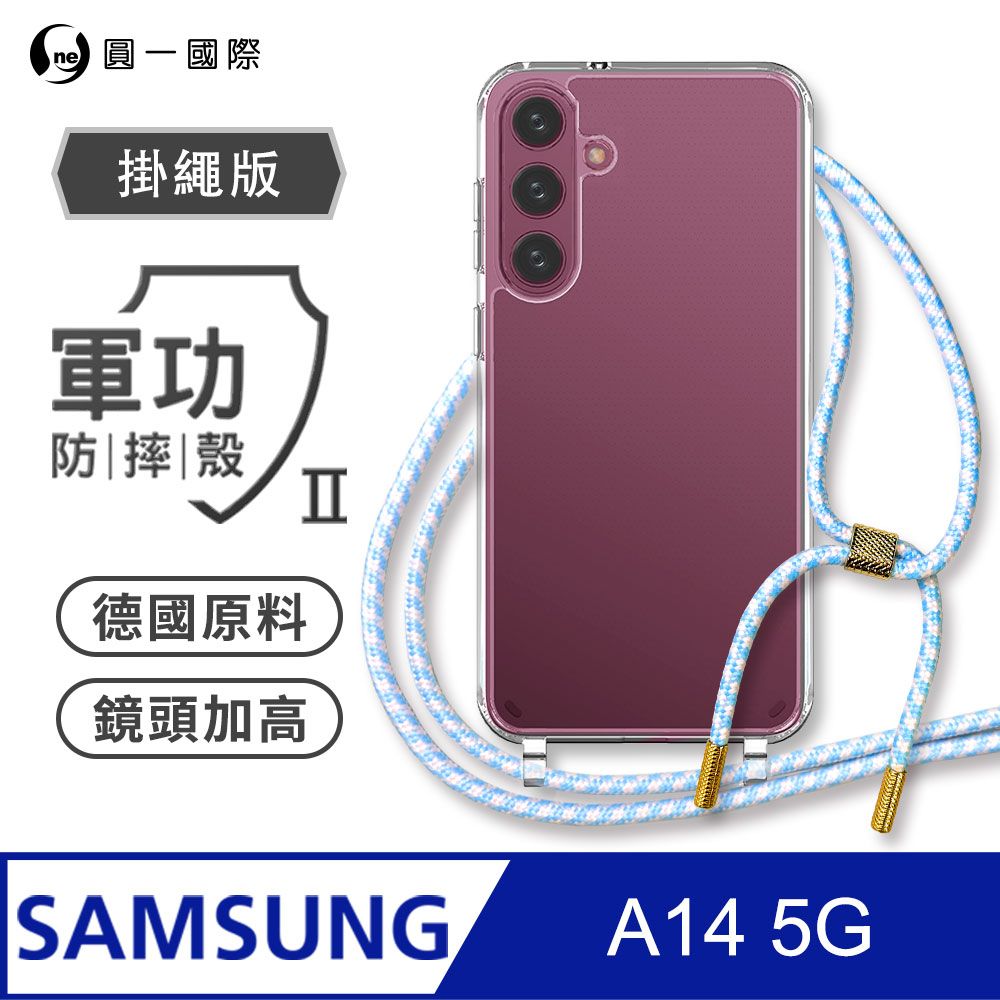 o-one 圓一 Samsung A14掛繩手機殼 強韌掛繩 軍功等級防摔殼 德國進口拜耳原料 抗黃力升級