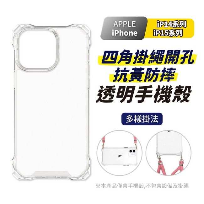 APPLE系列iPhone P15系列四角掛繩開孔抗黃防摔透明手機殼多樣掛法※本產品僅含手機殼,不包含設備及掛繩