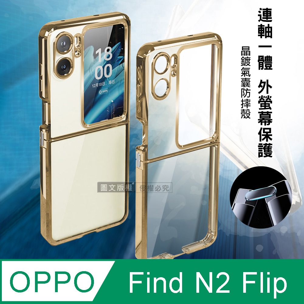 OPPO  Find N2 Flip 連軸+外螢幕保護 晶鍍氣囊防摔殼保護殼(香檳金)