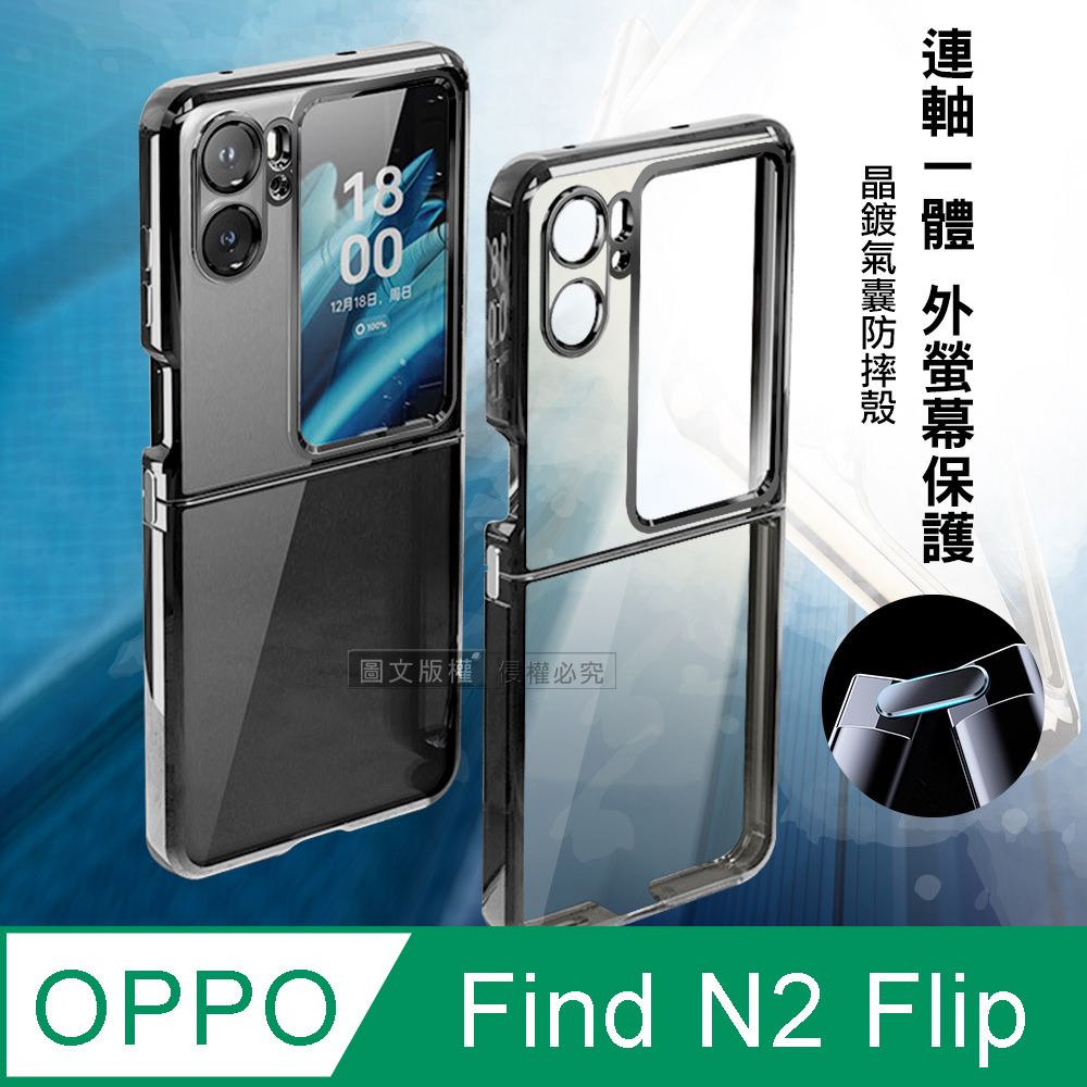 OPPO  Find N2 Flip 連軸+外螢幕保護 晶鍍氣囊防摔殼保護殼(隕石黑)