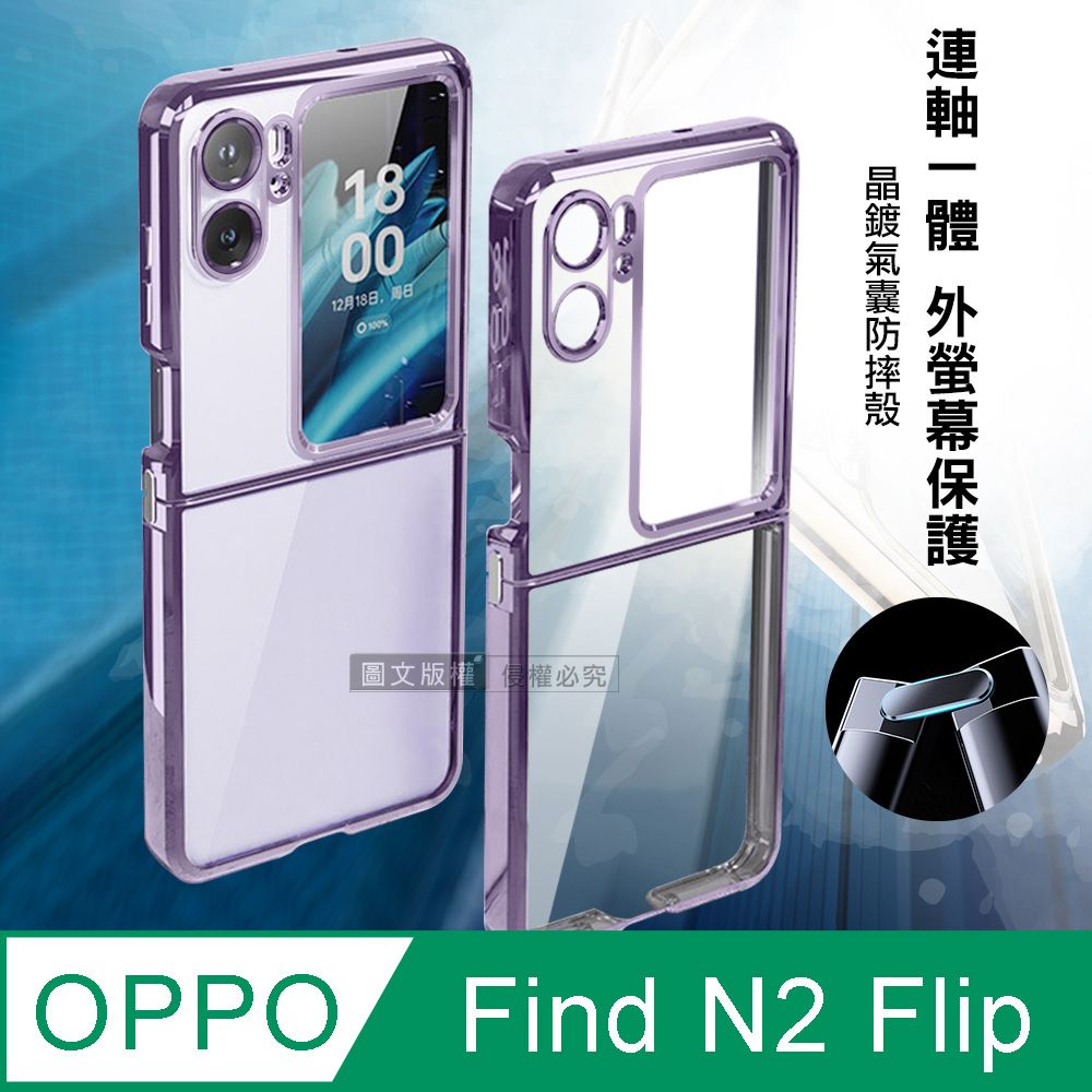 OPPO  Find N2 Flip 連軸+外螢幕保護 晶鍍氣囊防摔殼保護殼(夢鏡紫)