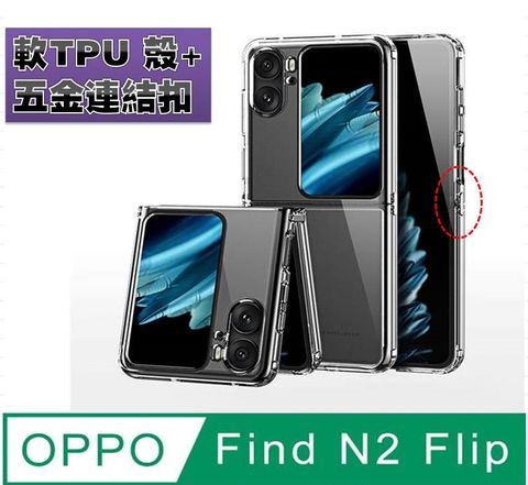 超值★添優雅氣質全透明背蓋手機 背蓋OPPO Find N2 Flip 透明軟TPU殼+ 五金扣手機殼保護殼保護套