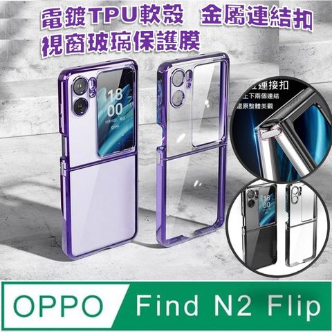 OPPO Find N2 Flip 晶亮電鍍透明軟TPU+ 視窗玻璃膜+五金扣手機殼保護殼保護套★耐衝擊 軟邊 硬殼 氣囊 防撞 防摔 防滑 防刮 空壓殼 四角加厚 四角防摔 鏡頭加高 散熱 不留指紋 鏡頭防護