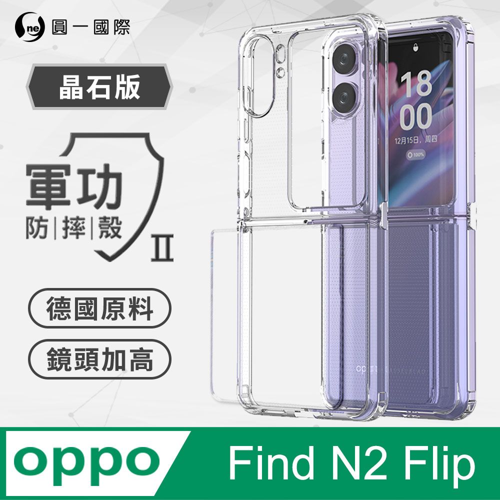 o-one 圓一 OPPO Find N2 Flip 軍功防摔殼-晶石版 雙料材質 進口拜耳原料 通過SGS美國軍事級防摔測試檢驗