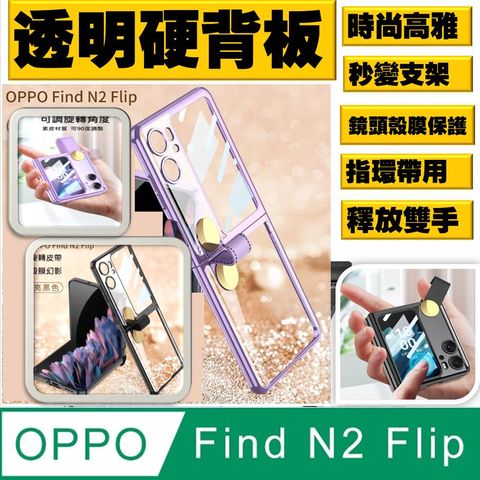 OPPO Find N2 Flip 殼膜幻影透明硬背板指環帶支架手機殼保護殼保護套★耐衝擊 軟邊 硬殼 氣囊 防撞 防摔 防滑 防刮 空壓殼 四角加厚 四角防摔 鏡頭加高 散熱 不留指紋 鏡頭防護