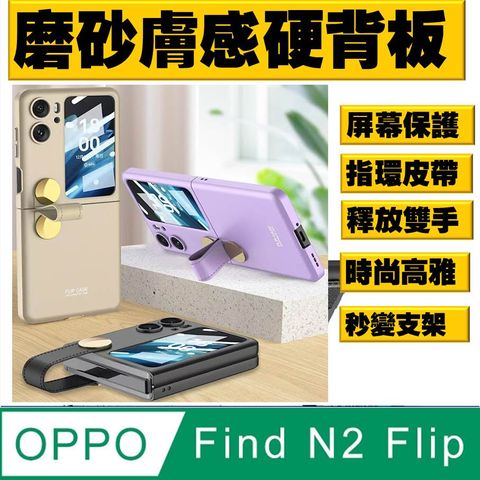 OPPO Find N2 Flip  磨砂膚感指環皮帶支架 手機殼 保護殼 保護套