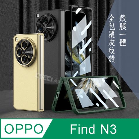 OPPO Find N3 殼膜一體 全包覆皮紋保護殼+鋼化膜 手機殼