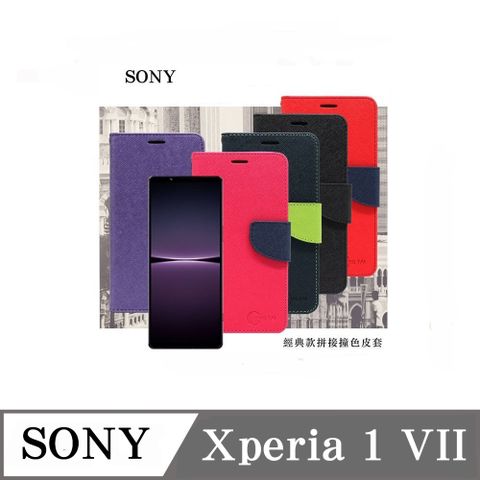 SONY Xperia 1 VII 7代 經典書本雙色磁釦側翻可站立皮套 手機殼 可插卡 可站立 掀蓋殼 掀蓋套