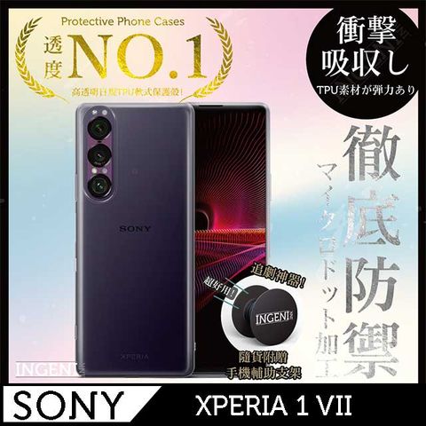 Sony Xperia 1 VII 保護殼 七代 透明TPU軟殼 日系全軟式TPU吸震防摔保護殼【INGENI徹底防禦】