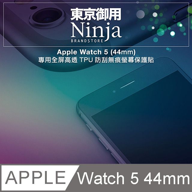 Apple 蘋果 【東京御用Ninja】 Watch 5 (44mm)專用全屏高透TPU防刮無痕螢幕保護貼(滿版)  (相容適用  Watch SE/6/5)