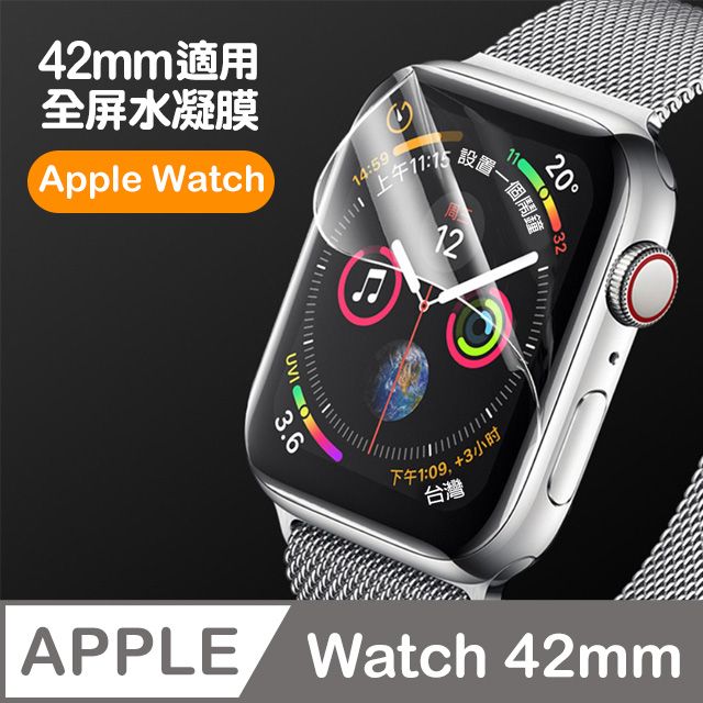 Apple 蘋果  Watch 42mm 透明水凝膜保護貼 防刮 防撞 保護膜 全屏 滿版 高清  watch 42mm 保護貼 watch 42mm 手錶保護貼