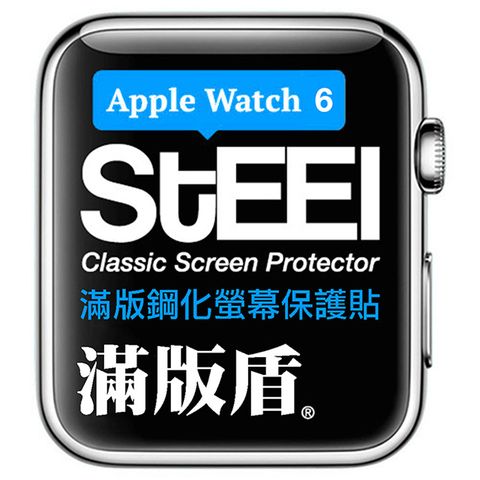 【STEEL】滿版盾 Apple Watch 6 (40mm)手錶螢幕滿版鋼化防護貼