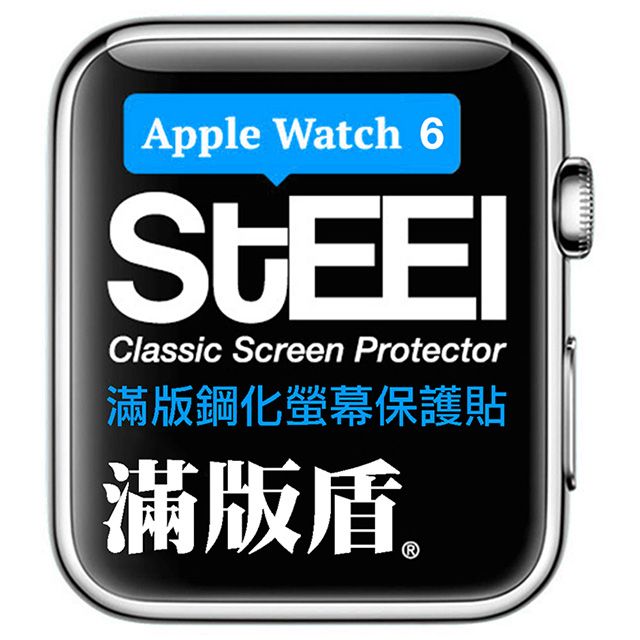 STEEL 滿版盾 Apple Watch 6(44mm)手錶螢幕滿版鋼化防護貼