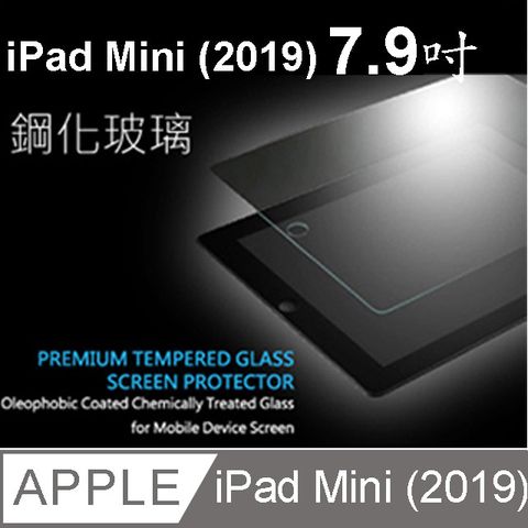 Apple iPad mini (2019) 7.9吋 鋼化玻璃螢幕保護貼
