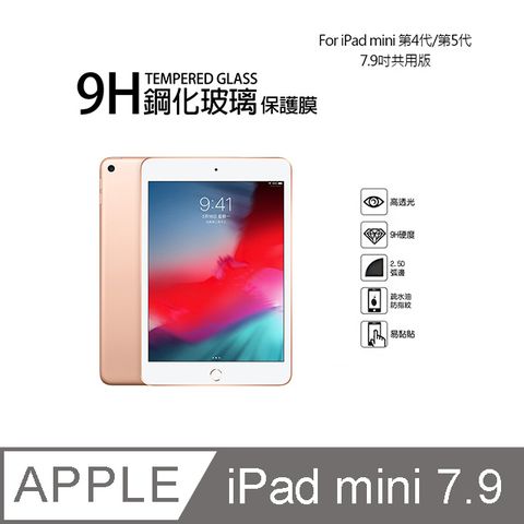 Apple 蘋果 iPad mini 第4代/第5代 9H鋼化玻璃螢幕保護貼(7.9吋)