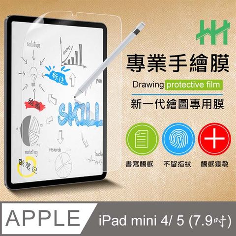 Apple 蘋果 iPad mini 4 / 5 (7.9吋)繪畫紙感保護貼系列