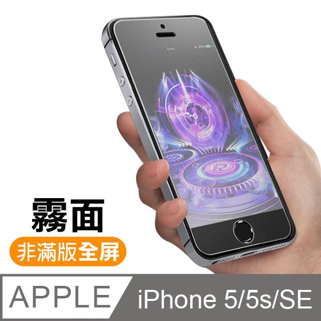  iPhone5s保護貼 霧面 9H 鋼化玻璃膜 手機 防撞 防摔 防指紋 iPhone 5s 保護貼 iPhone SE 玻璃保護貼 SE保護貼 5s保護貼