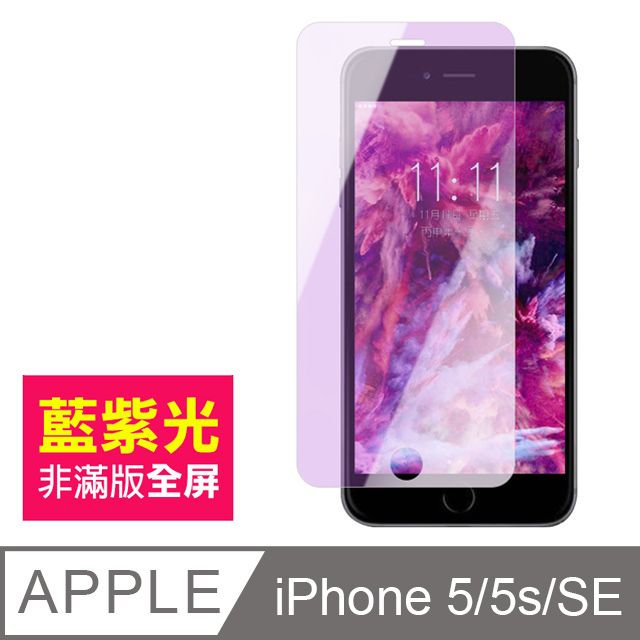  iPhone5s保護貼 藍紫光 9H 鋼化玻璃膜 手機 防藍光 防撞 防摔 螢幕保護貼 iPhone 5s 保護貼 iPhone SE 玻璃保護貼 SE保護貼 5s保護貼