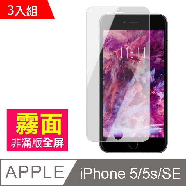  iPhone5s保護貼 霧面 9H 鋼化玻璃膜 手機 防撞 防摔 防指紋 iPhone 5s 保護貼 iPhone SE 玻璃保護貼 SE保護貼 5s保護貼