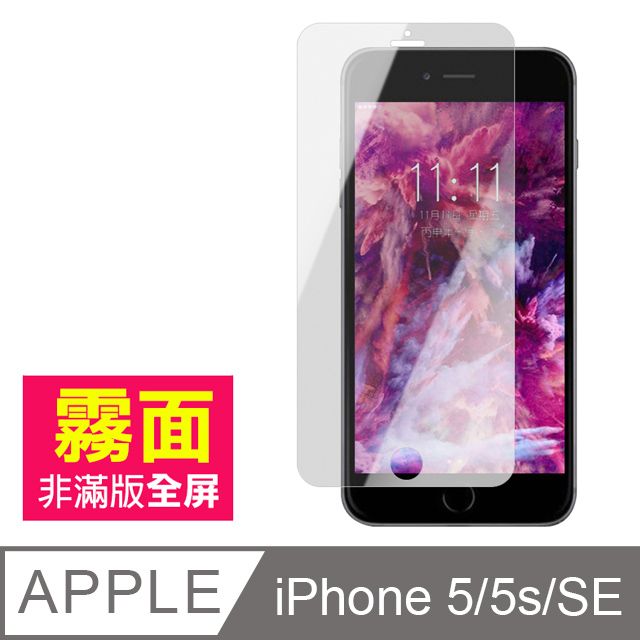  iPhone5s保護貼 霧面 9H 鋼化玻璃膜 手機 防撞 防摔 防指紋 iPhone 5s 保護貼 iPhone SE 玻璃保護貼 SE保護貼 5s保護貼