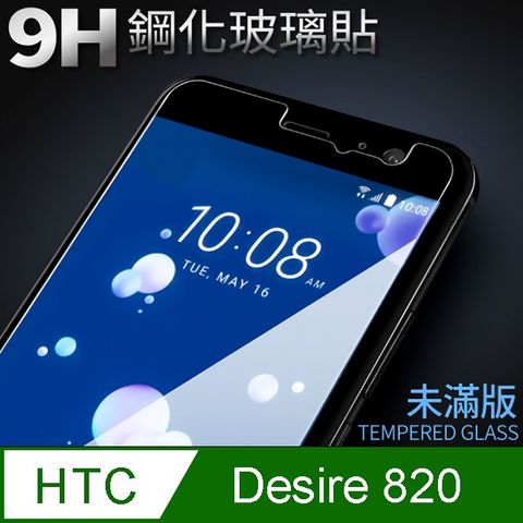 【HTC 820】鋼化膜 保護貼 Desire 820 / Des820 玻璃貼 保護膜 手機保護貼超薄厚度0.26mm，操控靈敏