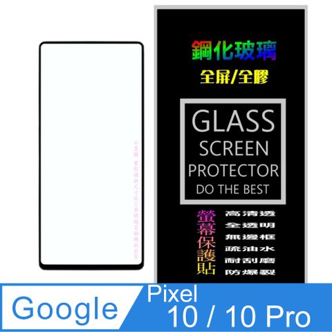 [Glass] Google Pixe 10/10 Pro 全屏鋼化玻璃螢幕保護貼(黑框)